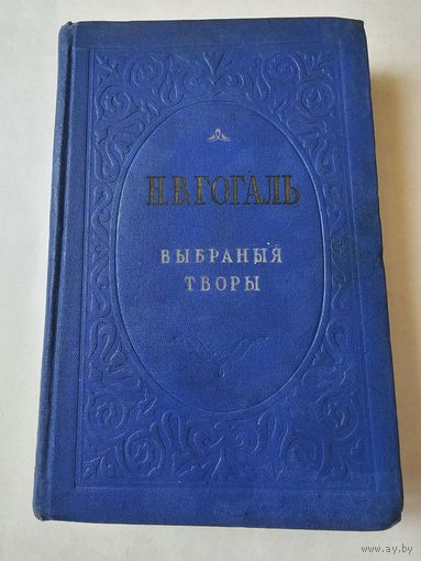 Гогаль. Выбраныя творы 1952г