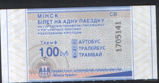 Билет - Талон б/у - Минск 1 р. (зак. 159ц - 2026)