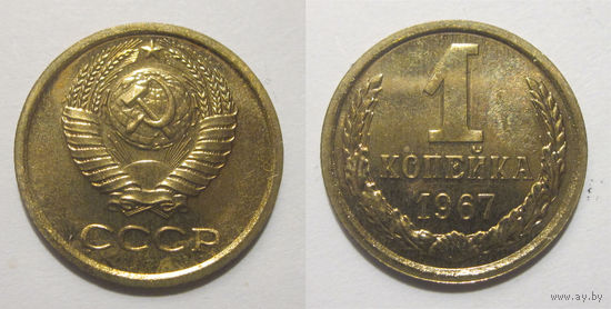 1 копейка 1967 BUNC (из набора ГБ СССР)