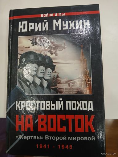 Ю.Мухин "Крестовый поход на восток"