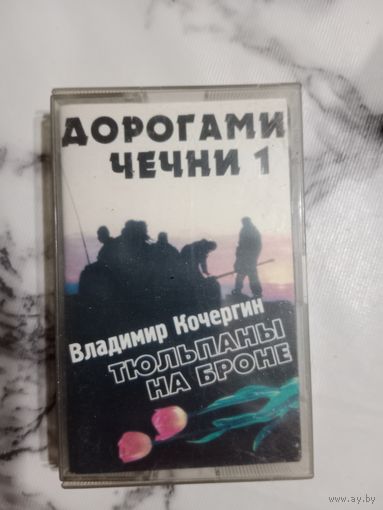 Аудио кассета Дорогами Чечни 1