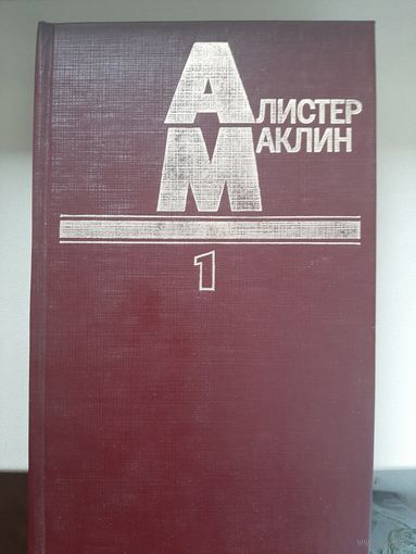 Алистер Маклин "Полярный конвой. Ночи без конца.".