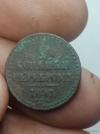 Российская империя 1/2 копейки серебром 1841 года .