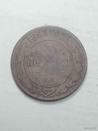 Российская империя 3 копейки 1868 года .