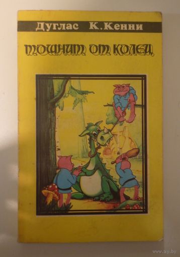 Д. К. Кенни. Тошнит от колец