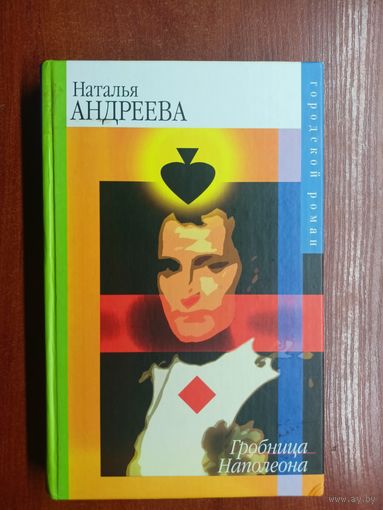 Наталья Андреева "Гробница Наполеона"