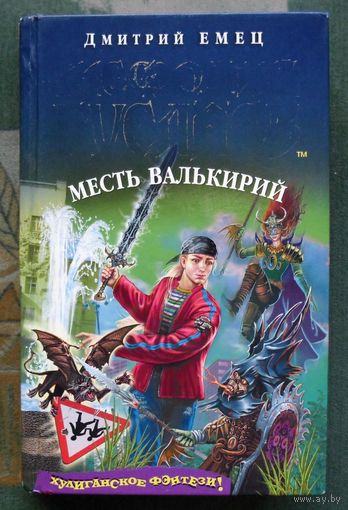 Мефодий Буслаев. Месть валькирий. Дмитрий Емец.