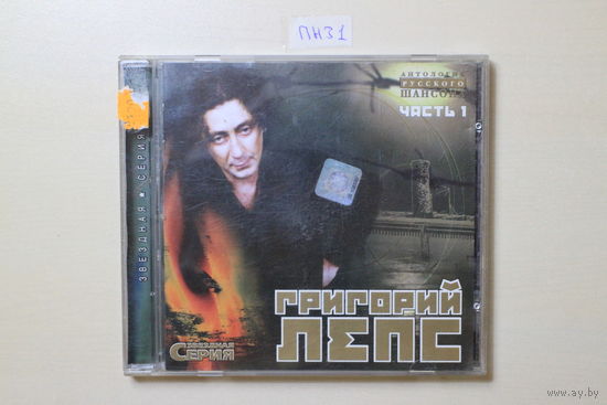 Григорий Лепс - Звездная серия Часть 1 (2003, CD)