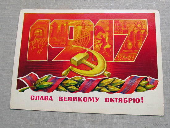 С025-03-0596 Открытка 1917 Слава великому октябрю 7 ноября Художник Лебедев 1978 Подписана Прошла почту