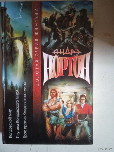 Колдовской мир.паутина колдовского мира.трое против колдовского мира