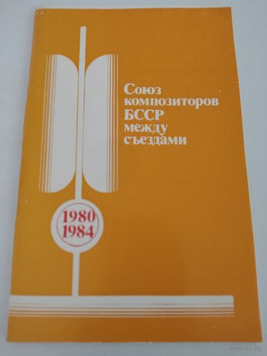 Буклет "Союз композиторов БССР между съездами"