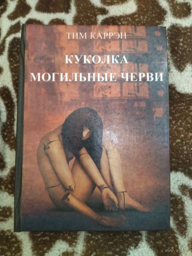 Тим Каррэн. Могильный червь. Куколка. Малотиражное издание. Лавкрафтиана.