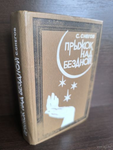 Сергей Снегов  Прыжок над бездной