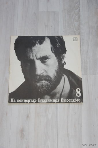 Виниловая пластинка "На концертах Владимира Высоцкого", на нейтральной полосе, часть 8.