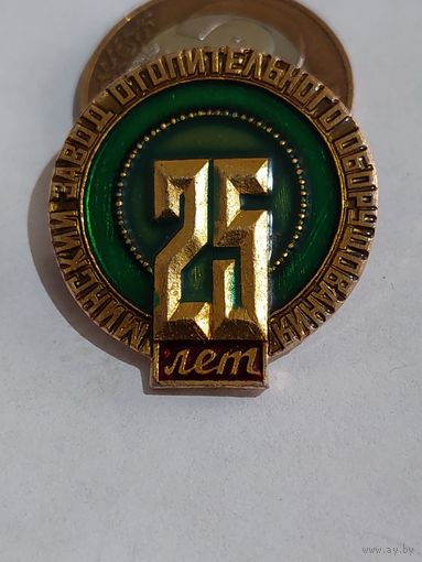 Значок " Минский завод отопительного оборудования 25 лет "