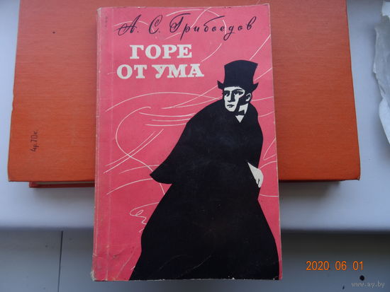 Книга Горе от ума