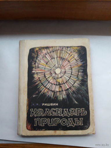 Пришвин Календарь природы