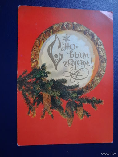 С Новым годом!  1982 г.  Шишки, блюдо.  подписанная.
