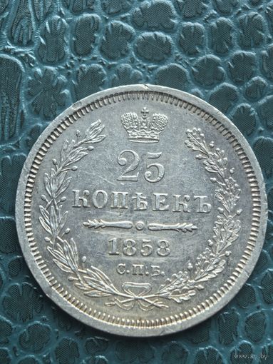 25 копеек 1858 коллекционное состояние