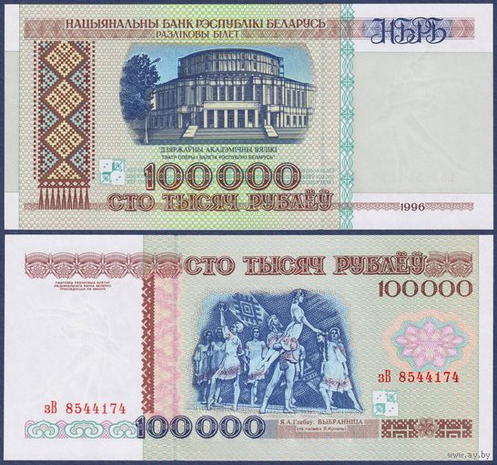 Беларусь, 100000 рублей 1996 г, P-15a (серия зВ, на защитной нити "НБРБ"), UNC