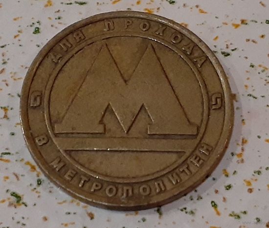 Жетон Метро Санкт-Петербург (14-13-34)