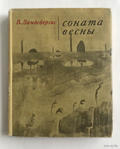 СОНАТА ВЕСНЫ, В. Ландсбергис  Творчество М.К. Чюрлениса, 1971