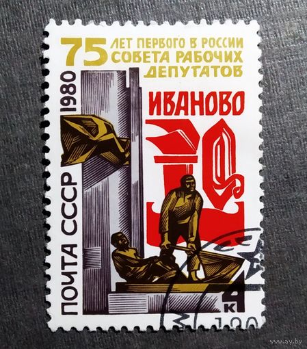 Марка СССР 1980 год 75 лет первого совета рабочих депутатов
