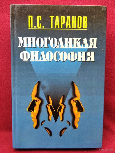 П.С. Таранов. Многоликая философия. Том 1  // Серия: Философское наследие