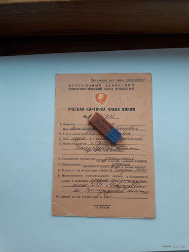 Учетная карточка члена ВЛКСМ