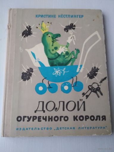 Долой огуречного короля. /86