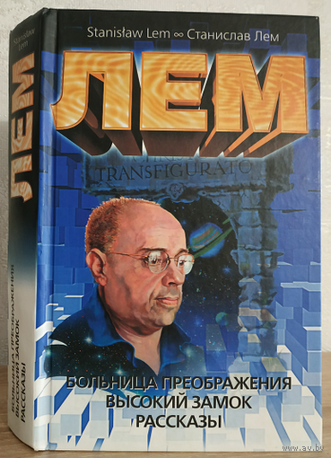 Станислав Лем "Больница преображения. Высокий замок. Рассказы" (часть собрания сочинений)