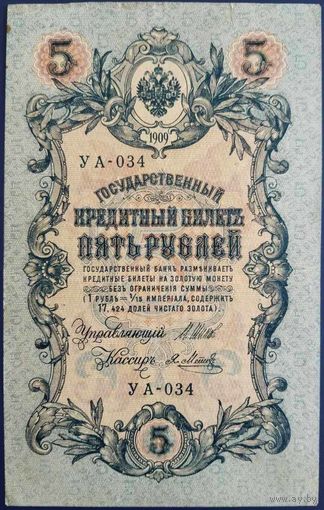 5 рублей 1909 г. Шипов-Метц. УА.
