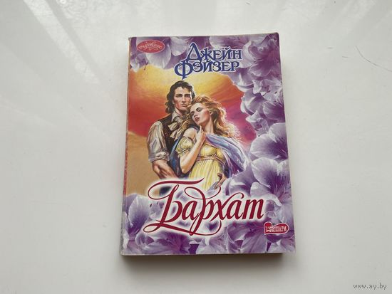 Джейн Фэйзер.	"Бархат".