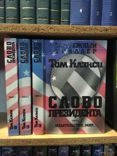 Клэнси Т. "Слово президента" В 3 томах. Цена указана за комплект.