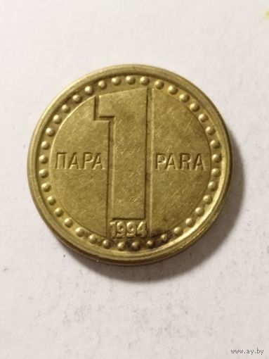 Югославия 1 пара 1994