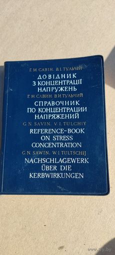 Справочник по концентрации напряжений,1976 год. На четырёх языках.