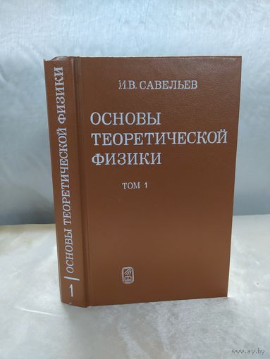 И. В. Савельев  Основы теоретической физики