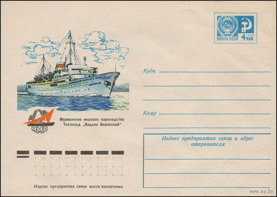 Художественный маркированный конверт СССР N 11468 (26.07.1976) Мурманское морское пароходство  Теплоход "Вацлав Воровский"