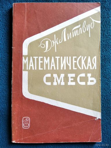 Дж. Литлвуд. Математическая смесь