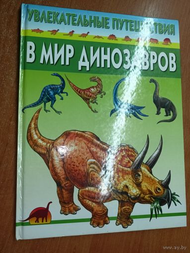 Энциклопедия "Увлекательные путешествия в мир динозавров"