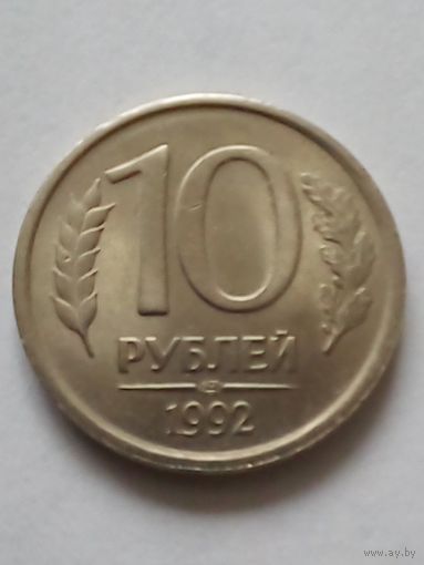 Россия.10 рублей 1992 г.СПМД