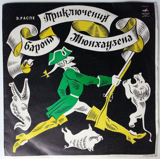 10" Э. Распе - Приключения барона Мюнхаузена