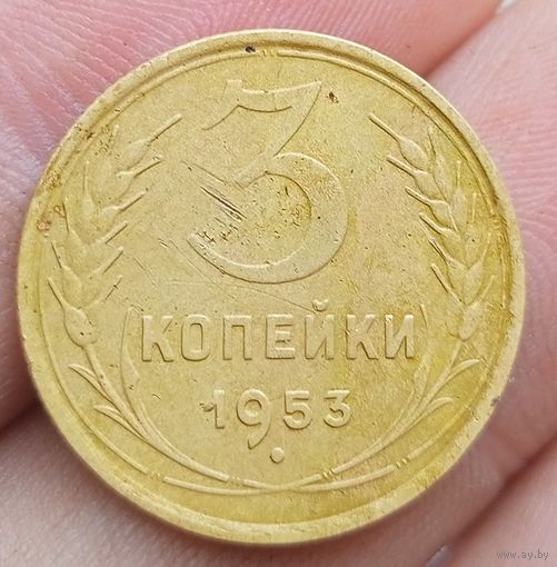 3 копейки 1953 года