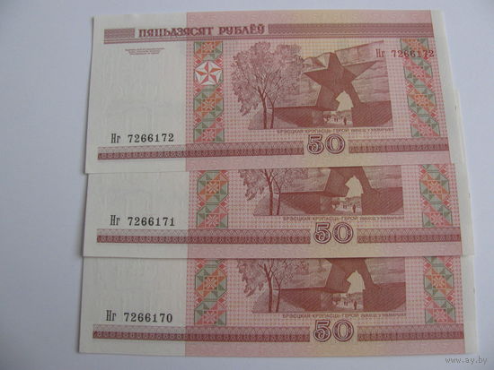 50 рублей 2000 года. Серия Нг- три номера подряд