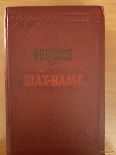 ФИРДУОСИ  ШАХ - НАМЕ, 1957 ГОД