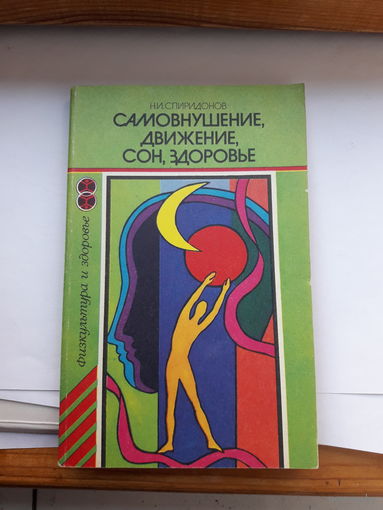 Спиридонов Самовнушение,движение,сон,здоровье