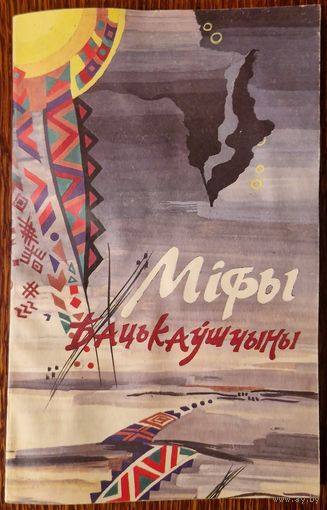 Міфы Бацькаўшчыны. 1994