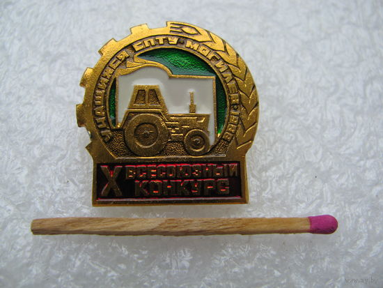 Знак. 10 Всесоюзный конкурс учащихся СПТУ. г. Могилев, 1988