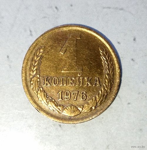 1 копейка 1976 года СССР. Красивая монета!