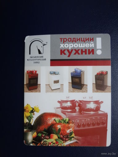 Календарик 2003 г.  Традиции хорошей кухни!  двойной.